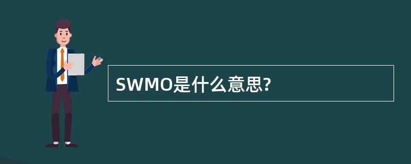 SWMO是什么意思?