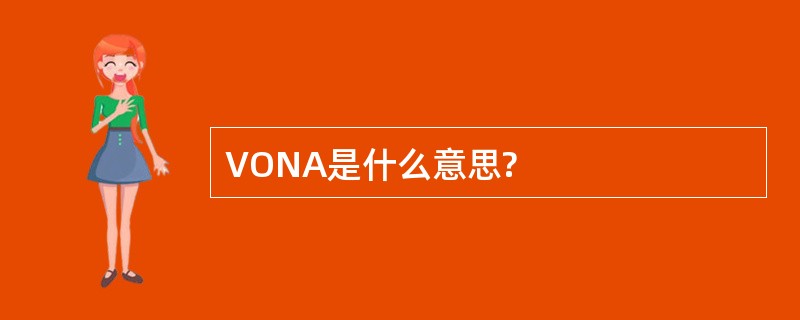 VONA是什么意思?