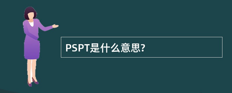 PSPT是什么意思?