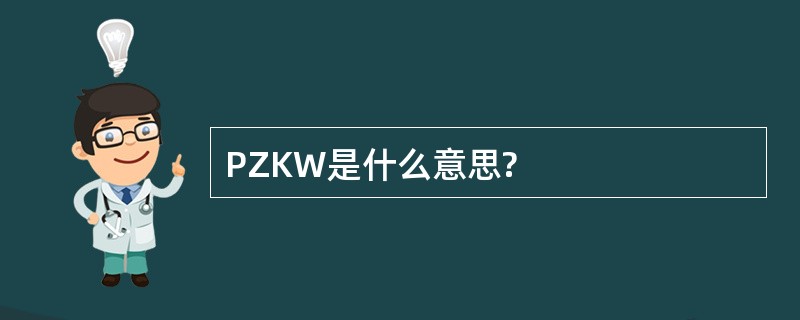 PZKW是什么意思?