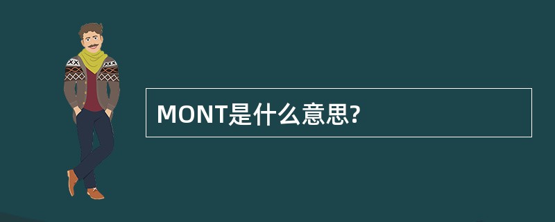 MONT是什么意思?