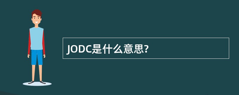 JODC是什么意思?