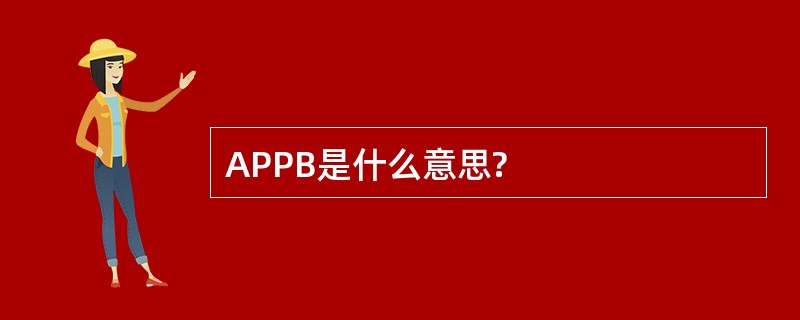 APPB是什么意思?