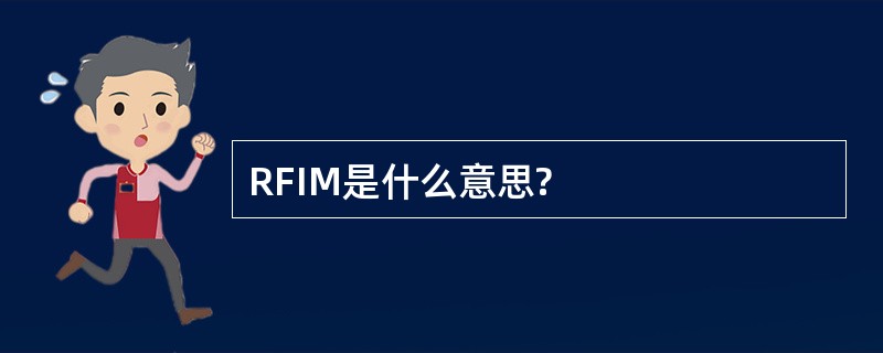 RFIM是什么意思?