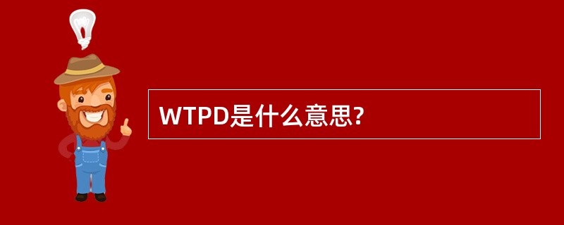 WTPD是什么意思?