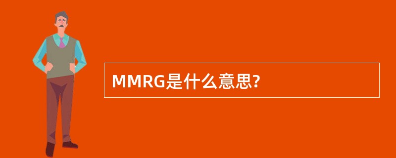 MMRG是什么意思?