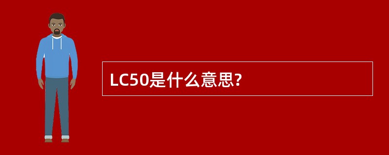 LC50是什么意思?