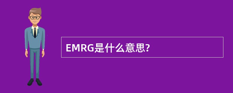 EMRG是什么意思?