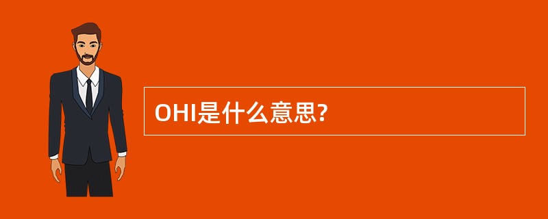 OHI是什么意思?