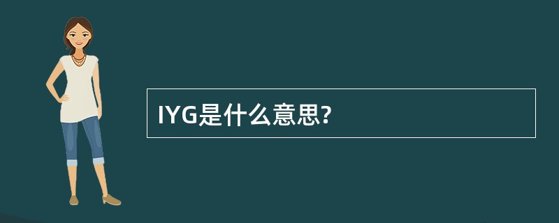 IYG是什么意思?