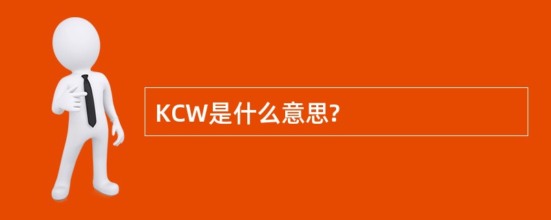 KCW是什么意思?