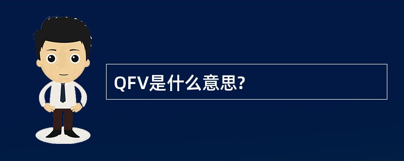 QFV是什么意思?