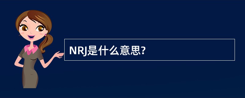 NRJ是什么意思?