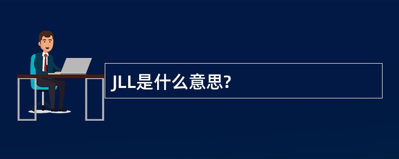 JLL是什么意思?