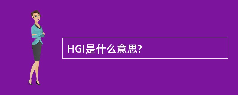 HGI是什么意思?