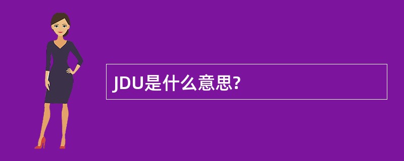 JDU是什么意思?