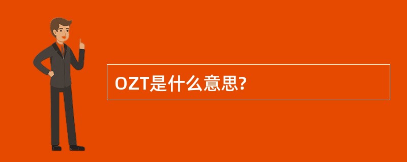 OZT是什么意思?