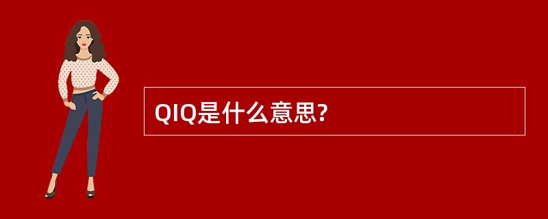 QIQ是什么意思?