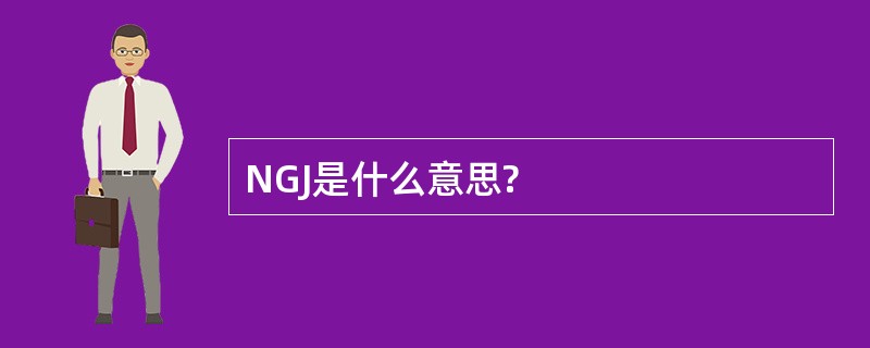 NGJ是什么意思?