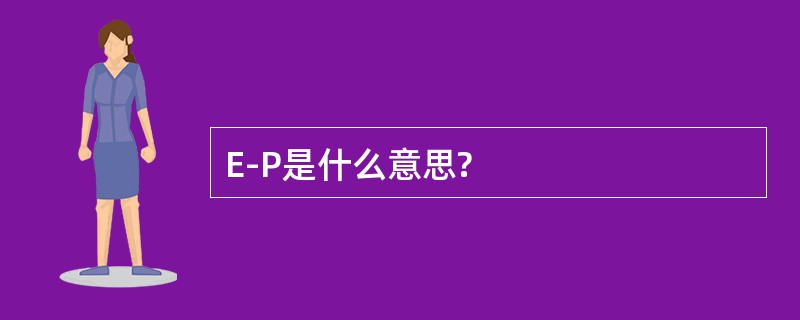 E-P是什么意思?