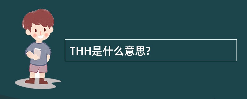 THH是什么意思?