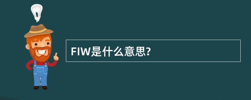 FIW是什么意思?