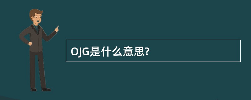 OJG是什么意思?