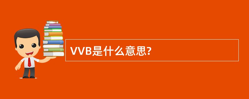 VVB是什么意思?