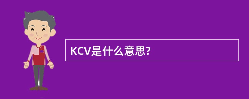 KCV是什么意思?