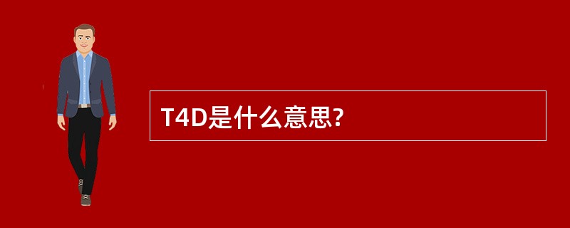 T4D是什么意思?