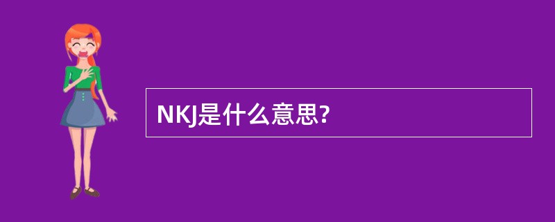 NKJ是什么意思?