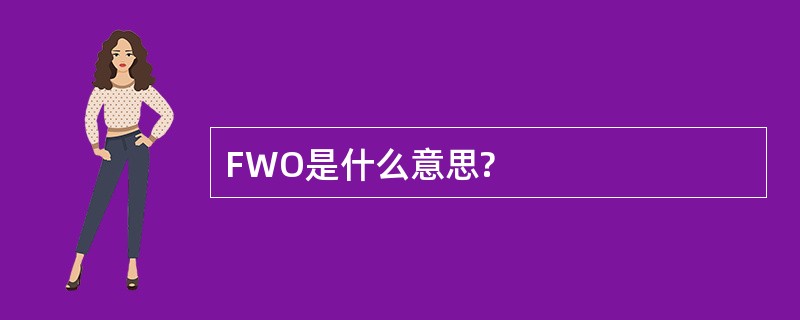 FWO是什么意思?