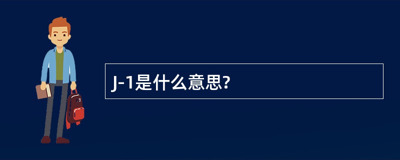 J-1是什么意思?