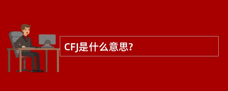 CFJ是什么意思?