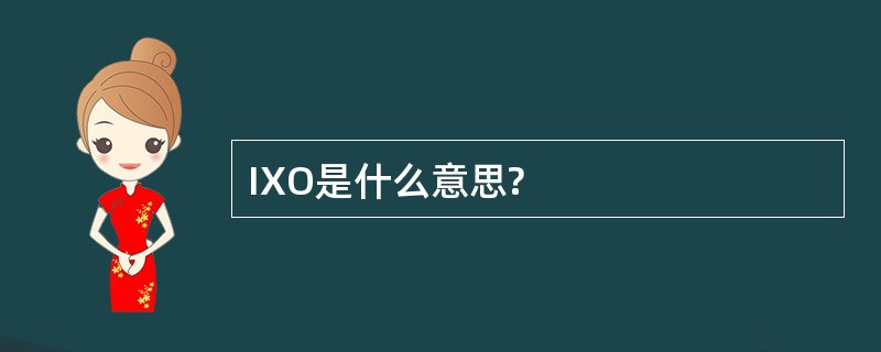 IXO是什么意思?