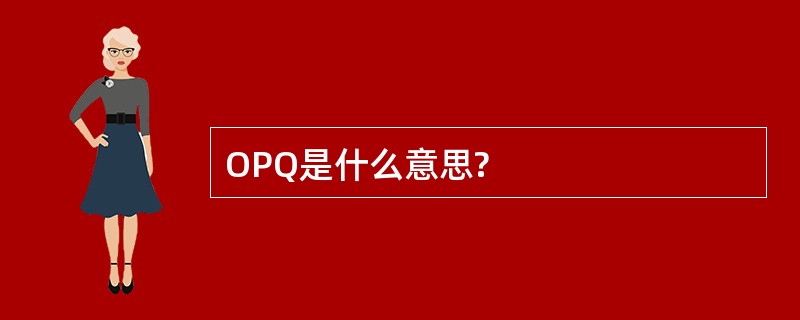 OPQ是什么意思?