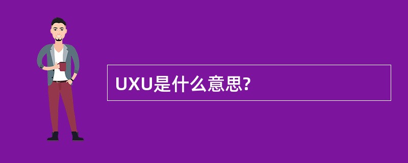 UXU是什么意思?