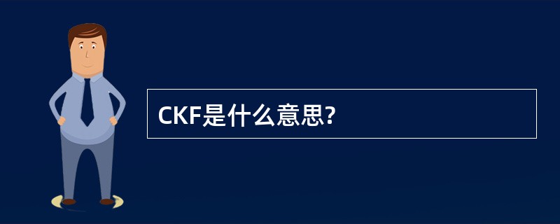 CKF是什么意思?