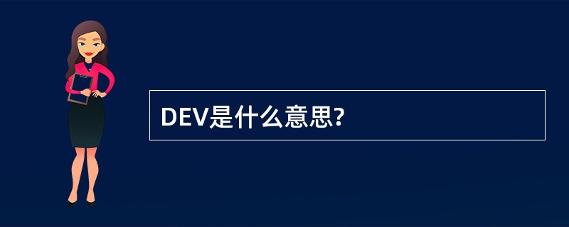 DEV是什么意思?