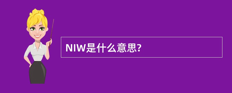 NIW是什么意思?