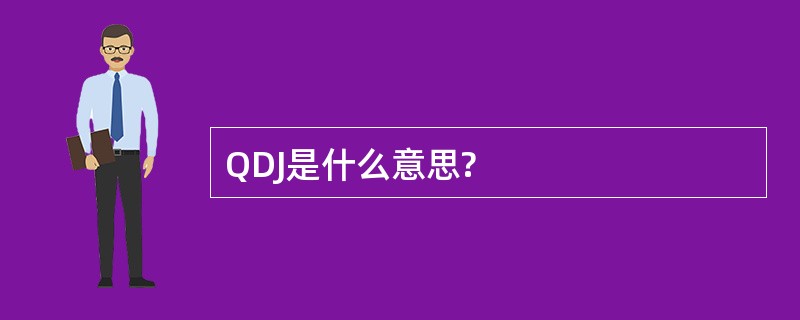 QDJ是什么意思?