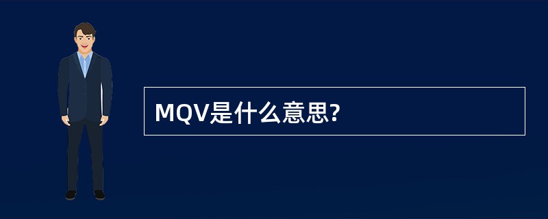 MQV是什么意思?