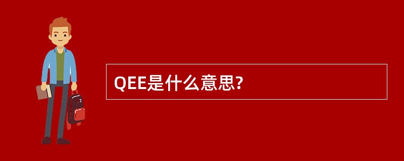 QEE是什么意思?