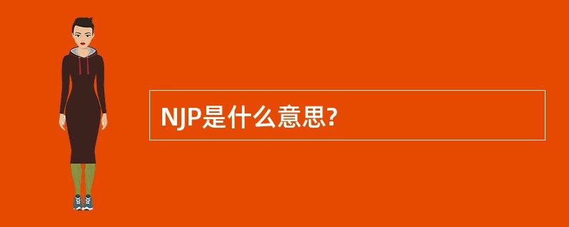 NJP是什么意思?