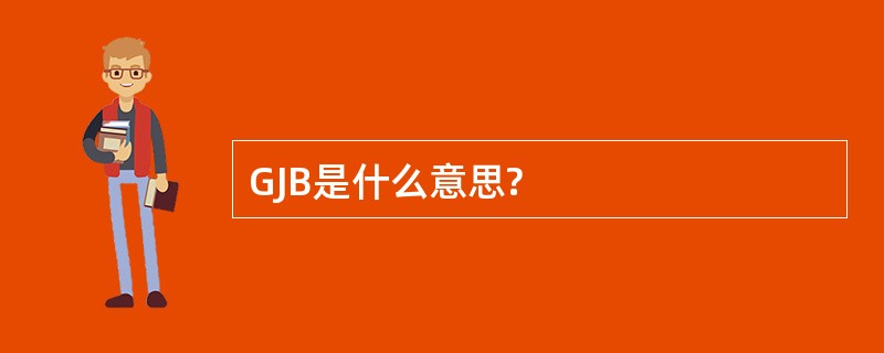 GJB是什么意思?