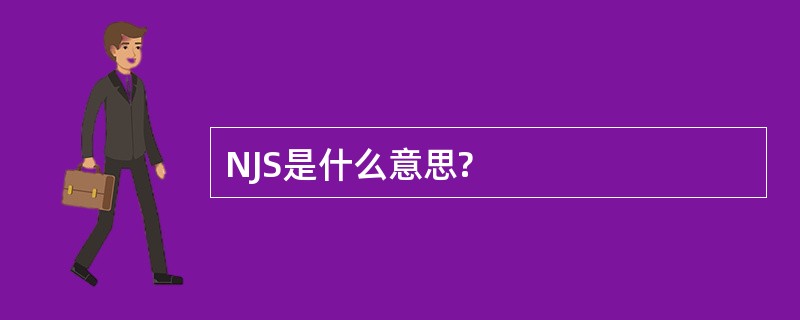 NJS是什么意思?