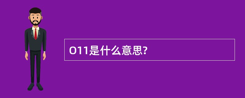 O11是什么意思?