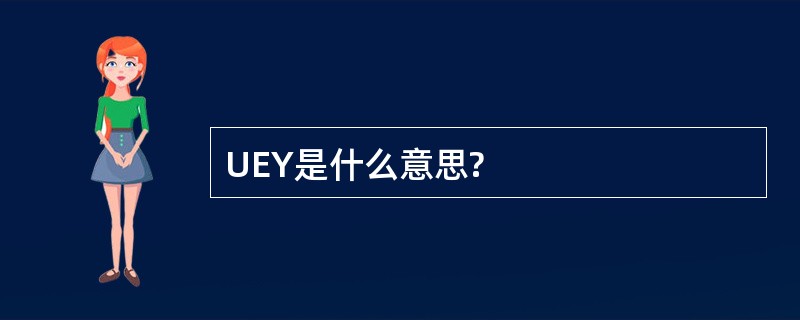 UEY是什么意思?