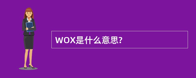 WOX是什么意思?