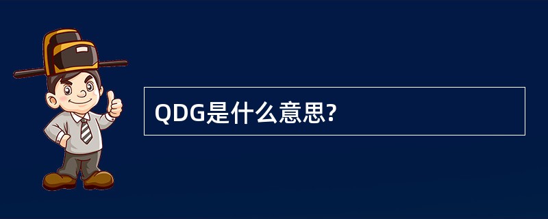 QDG是什么意思?